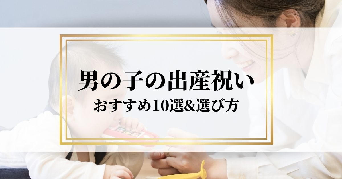 男の子の出産祝い ママが喜ぶおしゃれで実用的な10商品 選び方 出産祝いナビ